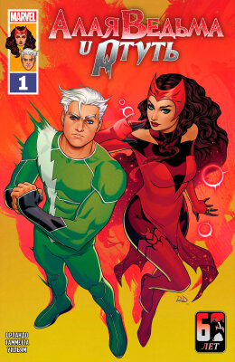 Алая Ведьма и Ртуть