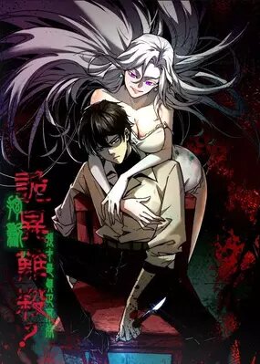 Не можешь убить? Прости, но я бессмертный