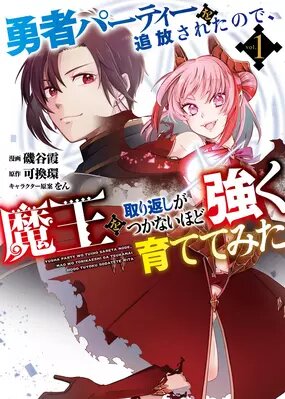 Меня исключили из группы героев, поэтому я вырастил свою Княжну Тьмы