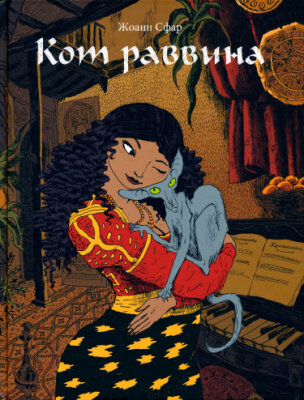 Кот раввина