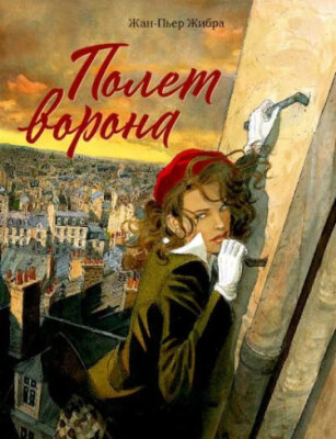 Полет ворона