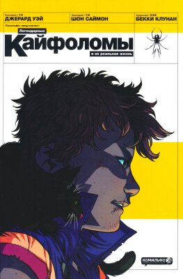 Легендарные кайфоломы и их реальная жизнь