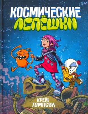 Космические лепешки