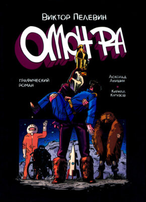 Омон Ра. Графический роман