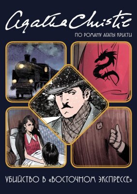 Убийство в «Восточном экспрессе»