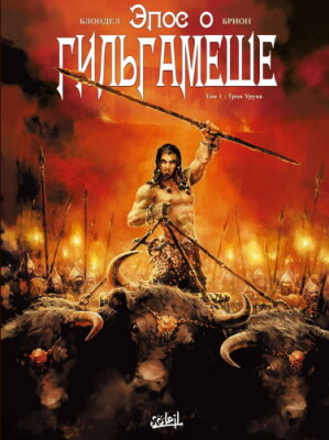 Эпос о Гильгамеше