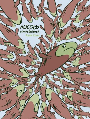 Лосось сомневается