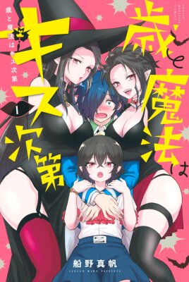 Ведьма контролирует свой возраст и магию при помощи поцелуя