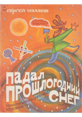 Падал прошлогодний снег