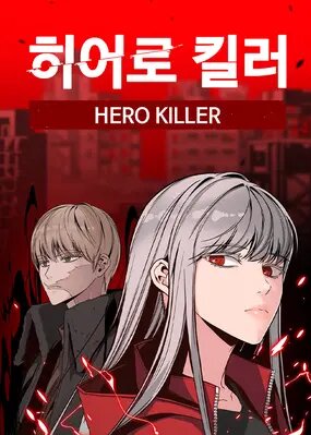 Убийца героев