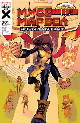 Мисс Марвел: Новый мутант