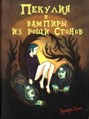 Пекулия и вампиры из Рощи Стонов