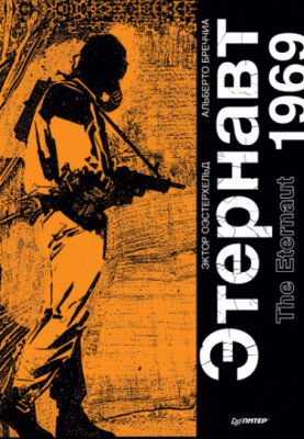 Этернавт 1969