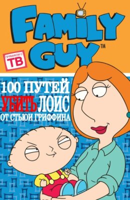 Гриффины: 100 способов убить Лоис