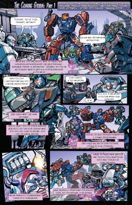 Трансформеры: Грядущий шторм