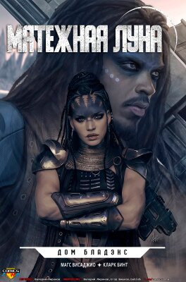 Мятежная Луна: Дом Бладэкс