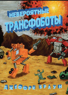 Невероятные трансфоботы