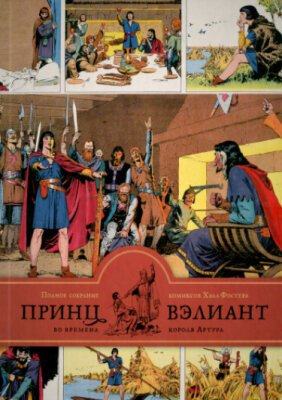 Принц Вэлиант во времена короля Артура. Том 1