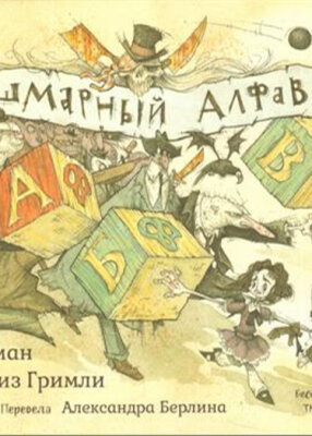 Кошмарный Алфавит