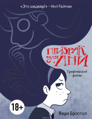 Призрак для Ани