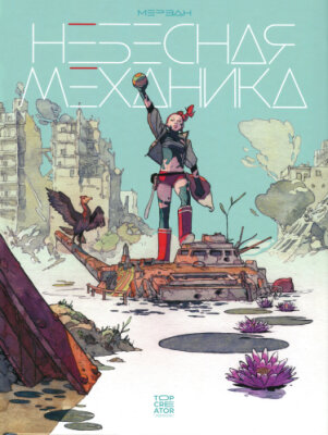 Небесная механика