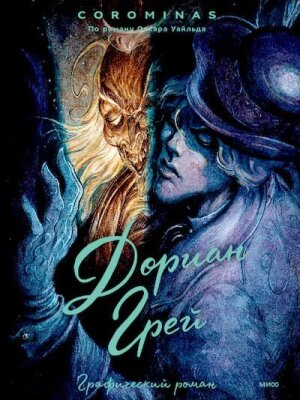 Дориан Грей. Графический роман