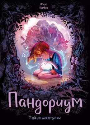 Пандориум. Тайна шкатулки