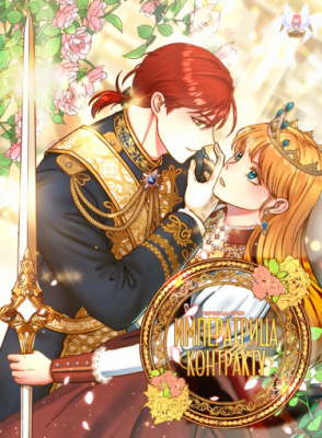 Императрица по контракту