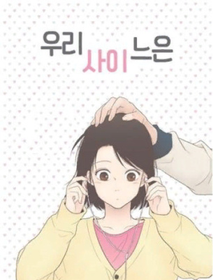 Отношения между нами…