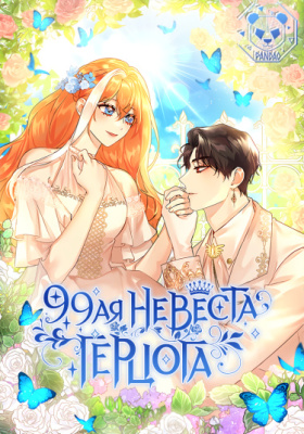 99-я невеста герцога