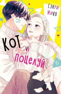 Кот и поцелуй