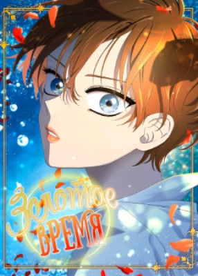 Свет и тень. Золотое время