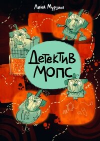 Детектив Мопс