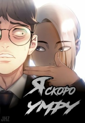 Я скоро умру