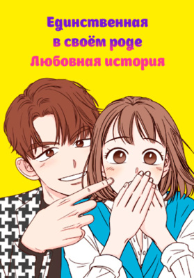 Единственная в своём роде любовная история