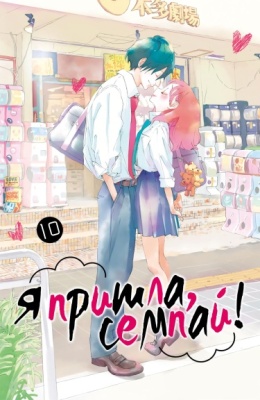 Я пришла, семпай!