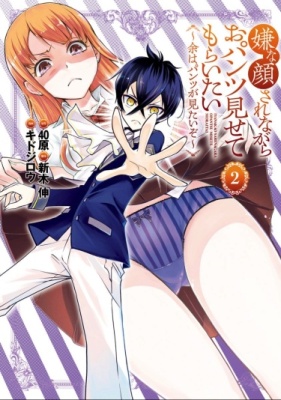 Изобрази отвращение и покажи мне свои трусики