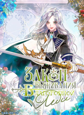 Закон выживания благородной леди