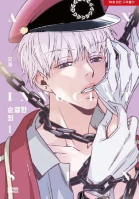 Невинный грех