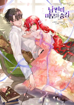 Мой муж скрывается под маской