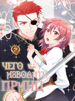 Чего изволите, принц?