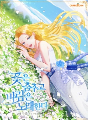 Танец цветов и песнь ветра