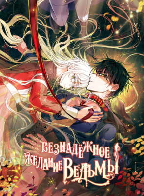 Безнадежное желание ведьмы