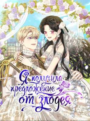 Я получила предложение от злодея