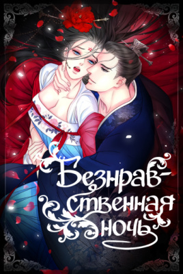 Безнравственная ночь