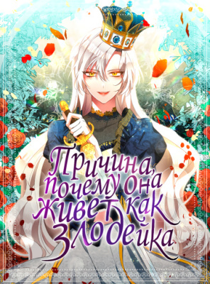 Причина, почему она живет как злодейка