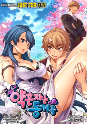 Совместная жизнь с невестой