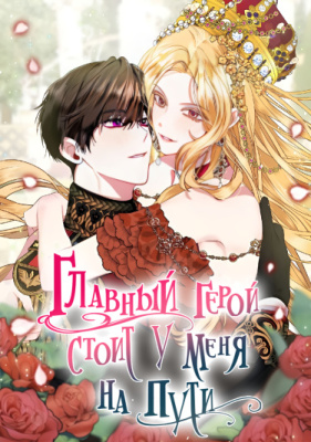 Главный герой стоит у меня на пути