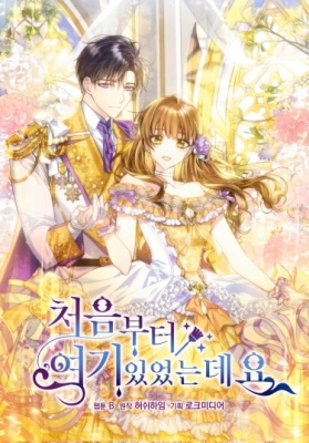 Я ведь всегда была здесь