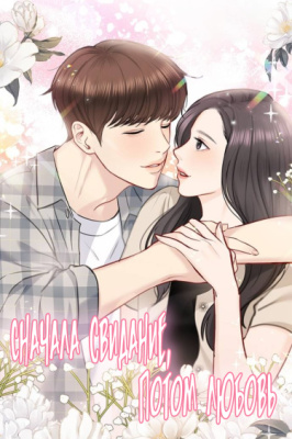 Сначала свидание, потом любовь